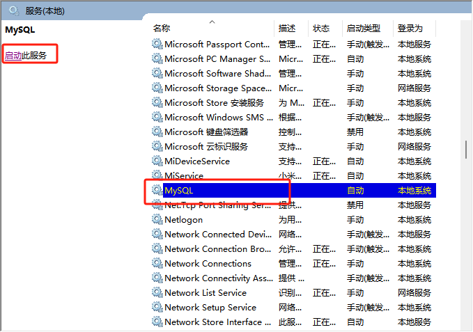 启动MySQL