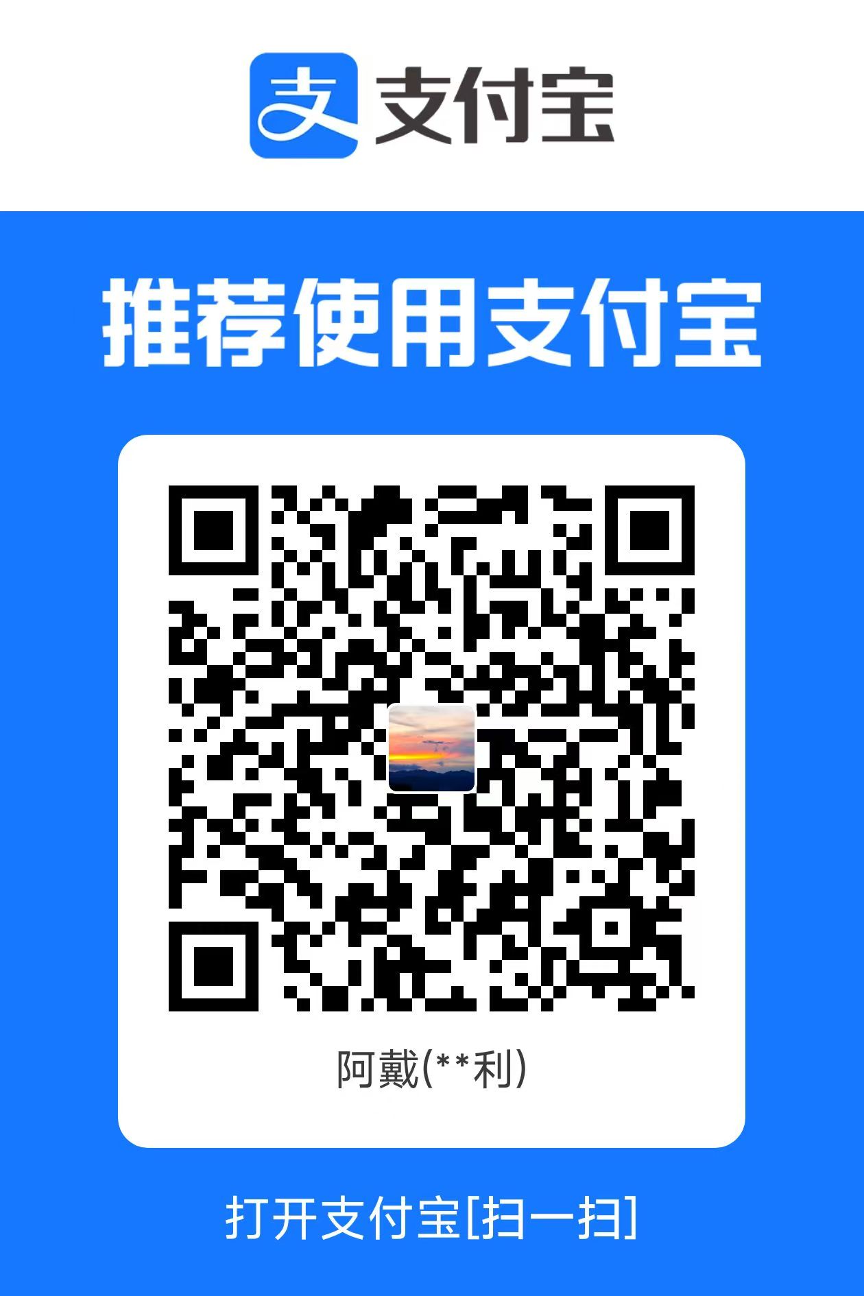 小戴的网络日志 支付宝